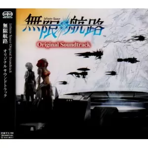 無限航路 -Infinite Space-