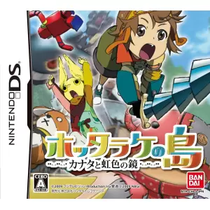 ホッタラケの島 カナタと虹色の鏡