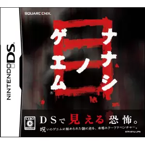 ナナシ ノ ゲエム 目