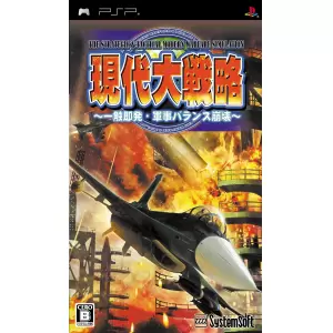 現代大戦略 ～一触即発・軍事バランス崩壊～