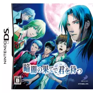 暗闇の果てで君を待つ