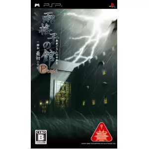 雨格子の館 PORTABLE 一柳和、最初の受難