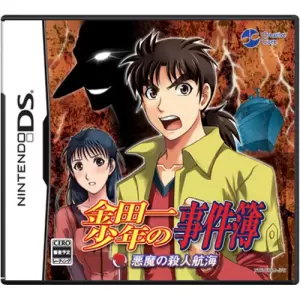 金田一少年の事件簿 悪魔の殺人航海