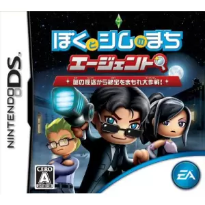 ぼくとシムのまち エージェント ～謎の怪盗から秘宝をまもれ大作戦 !～