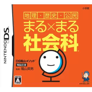 地理・歴史・公民 まる×まる社会科/DS陰山メソッド 電脳反復
