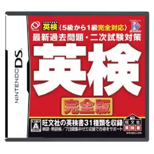 5級から1級完全対応 最新過去問題・二次試験対策 英検 完全版
