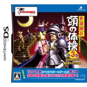 多湖輝の頭の体操 第3集 不思議の国の謎解きおとぎ話/アタマニアシリーズ
