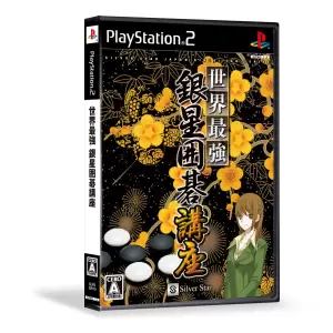 世界最強銀星囲碁講座