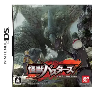 怪獣バスターズ