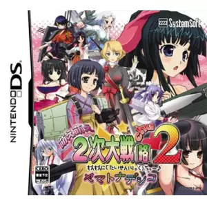 萌え萌え2次大戦(略)2[chu～♪]☆ヤマトナデシコ