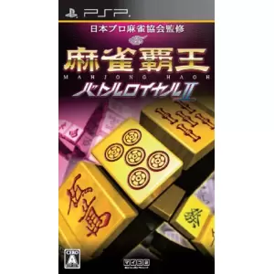 麻雀覇王 バトルロイヤルII