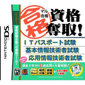 ITパスポート試験 基本情報技術者試験 応用情報技術者試験/マル合格資格奪取!