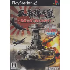 太平洋の嵐 ～戦艦大和、暁に出撃す!～
