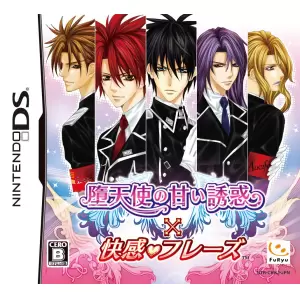 堕天使の甘い誘惑 x 快感フレーズ