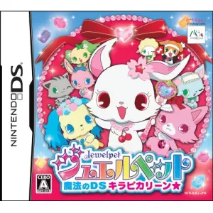 ジュエルペット(Jewelpet) ～魔法のDS キラピカリーン☆～