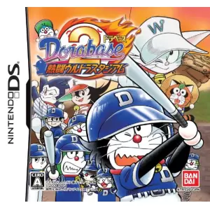 ドラベース2 熱闘ウルトラスタジアム