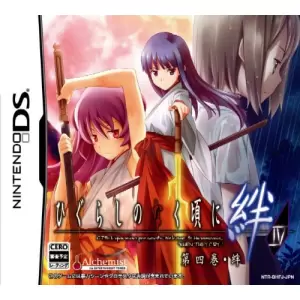 ひぐらしのなく頃に絆 第四巻・絆