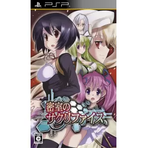 密室のサクリファイス