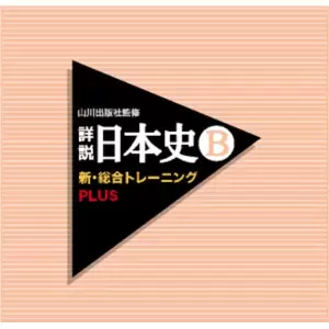 詳説 日本史B 新・総合トレーニング PLUS/山川出版社監修