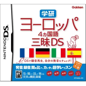 学研 ヨーロッパ4ヵ国語三昧DS