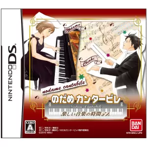 のだめカンタービレ 楽しい音楽の時間デス