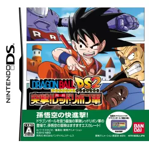 ドラゴンボールDS2 突撃!レッドリボン軍