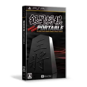 銀星将棋 PORTABLE