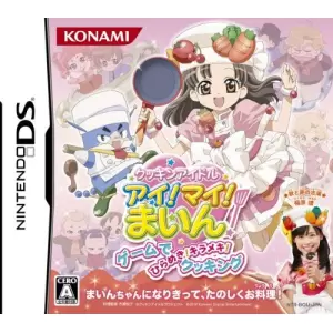 クッキンアイドル アイ!マイ!まいん!〜ゲームでひらめき!キラメキ!クッキング〜