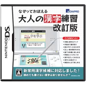 なぞっておぼえる 大人の漢字練習 改訂版