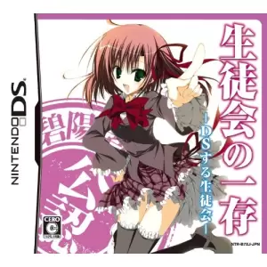 生徒会の一存 -DSする生徒会-