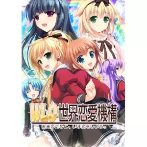W.L.O. 世界恋愛機構