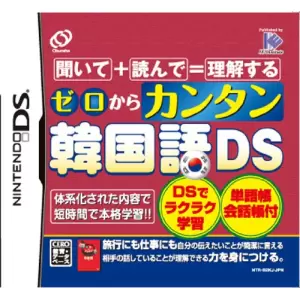 ゼロからカンタン韓国語DS