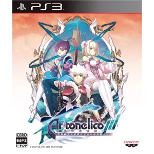 アルトネリコ3(Ar tonelico III) 世界終焉の引鉄は少女の詩が弾く