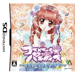 コスメちっく☆パラダイス ～キレイのマホウ～