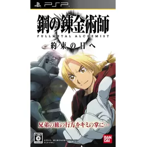 鋼の錬金術師 FULLMETAL ALCHEMIST 約束の日へ