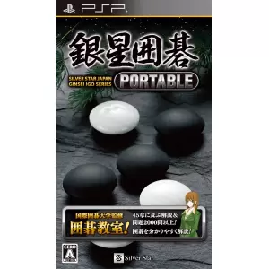 銀星囲碁 PORTABLE