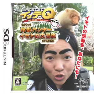 世界の果てまでイッテQ! 珍獣ハンターイモトの大冒険