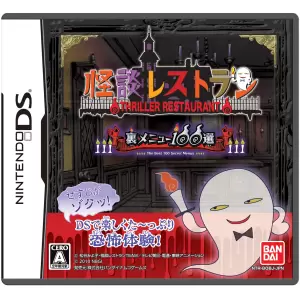 怪談レストラン 裏メニュー100選