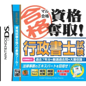 行政書士試験/マル合格資格奪取!