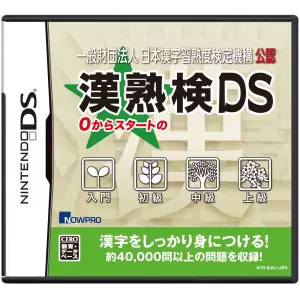 漢熟検DS/一般財団法人 日本漢字習熟度検定機構 公認