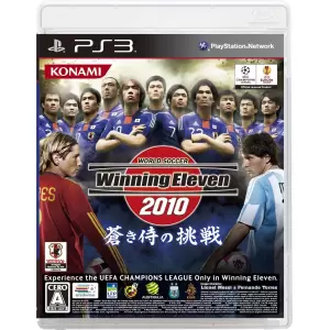 ワールドサッカー ウイニングイレブン 2010 蒼き侍の挑戦