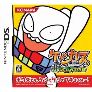 ケシカスくん バトルカスティバル