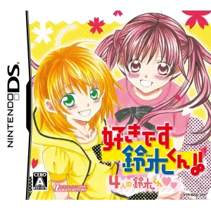 好きです鈴木くん!! 4人の鈴木くん♥♥