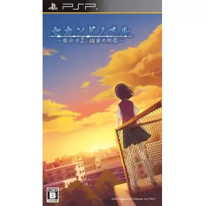 セカンドノベル ～彼女の夏、15分の記憶～