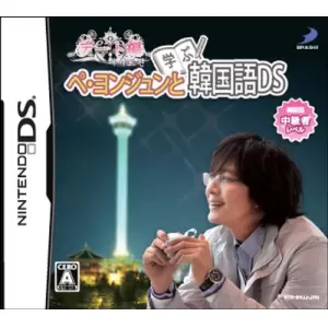 ぺ・ヨンジュンと学ぶ韓国語DS デート編