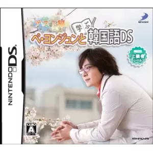 ぺ・ヨンジュンと学ぶ韓国語DS テスト編