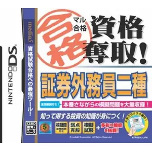 マル合格資格奪取! 証券外務員二種