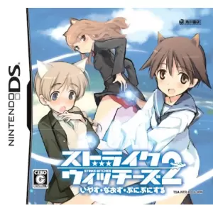 ストライクウィッチーズ2 いやす・なおす・ぷにぷにする