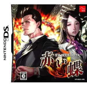 探偵 神宮寺三郎DS 赤い蝶