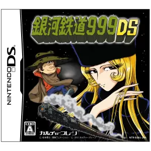 銀河鉄道999DS